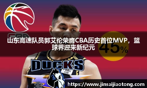 山东高速队员郭艾伦荣膺CBA历史首位MVP，篮球界迎来新纪元