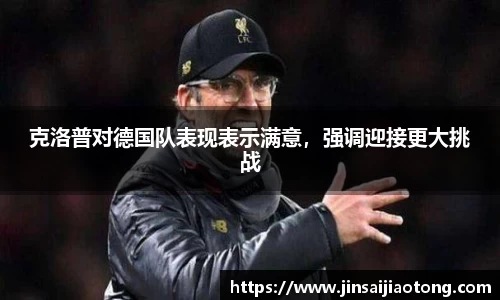 克洛普对德国队表现表示满意，强调迎接更大挑战