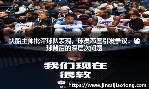 快船主帅批评球队表现，球员态度引发争议：输球背后的深层次问题
