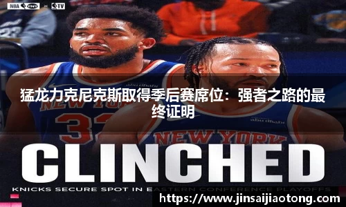 猛龙力克尼克斯取得季后赛席位：强者之路的最终证明