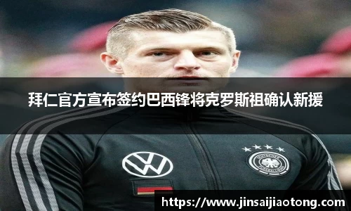 拜仁官方宣布签约巴西锋将克罗斯祖确认新援