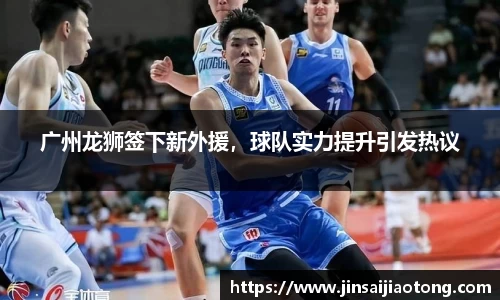 广州龙狮签下新外援，球队实力提升引发热议