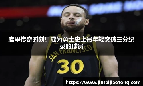 库里传奇时刻！成为勇士史上最年轻突破三分纪录的球员