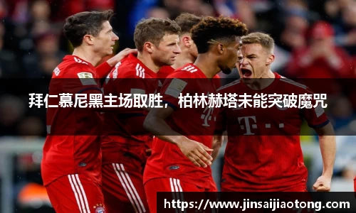 拜仁慕尼黑主场取胜，柏林赫塔未能突破魔咒