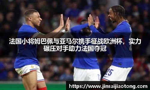 法国小将姆巴佩与亚马尔携手征战欧洲杯，实力碾压对手助力法国夺冠