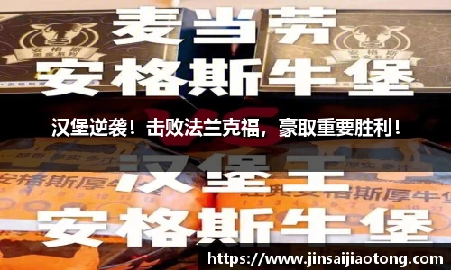 汉堡逆袭！击败法兰克福，豪取重要胜利！
