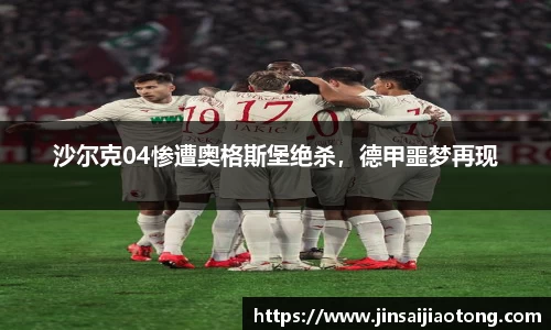 沙尔克04惨遭奥格斯堡绝杀，德甲噩梦再现