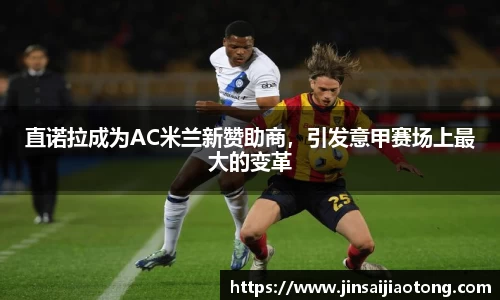直诺拉成为AC米兰新赞助商，引发意甲赛场上最大的变革