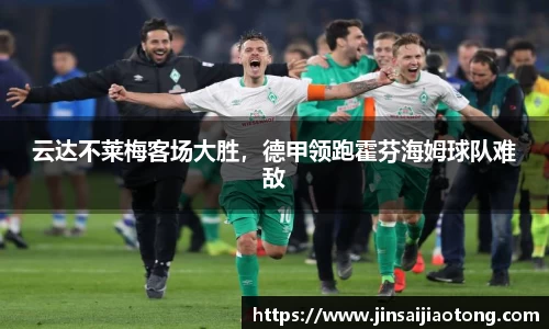 云达不莱梅客场大胜，德甲领跑霍芬海姆球队难敌
