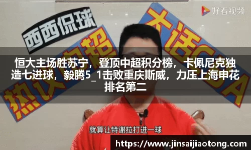 恒大主场胜苏宁，登顶中超积分榜，卡佩尼克独造七进球，毅腾5_1击败重庆斯威，力压上海申花排名第二