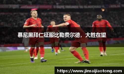 慕尼黑拜仁征服比勒费尔德，大胜在望