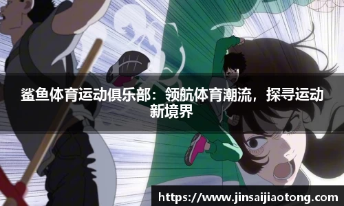 鲨鱼体育运动俱乐部：领航体育潮流，探寻运动新境界