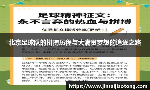 北京足球队的拼搏历程与大满贯梦想的追逐之路