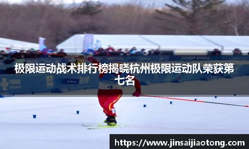 极限运动战术排行榜揭晓杭州极限运动队荣获第七名