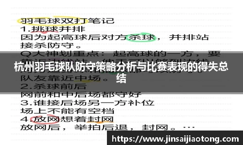 杭州羽毛球队防守策略分析与比赛表现的得失总结