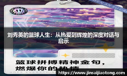 刘秀英的篮球人生：从热爱到辉煌的深度对话与启示