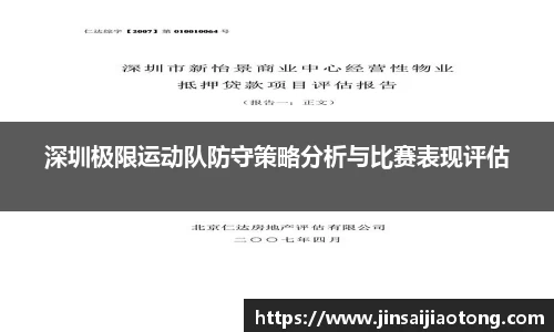 深圳极限运动队防守策略分析与比赛表现评估