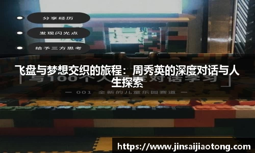 飞盘与梦想交织的旅程：周秀英的深度对话与人生探索
