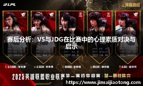 赛后分析：V5与JDG在比赛中的心理素质对决与启示