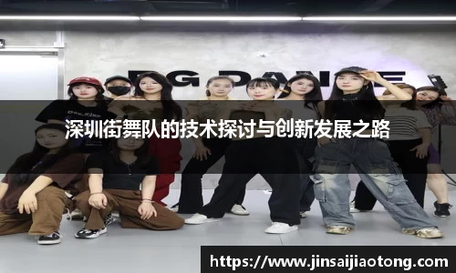 深圳街舞队的技术探讨与创新发展之路