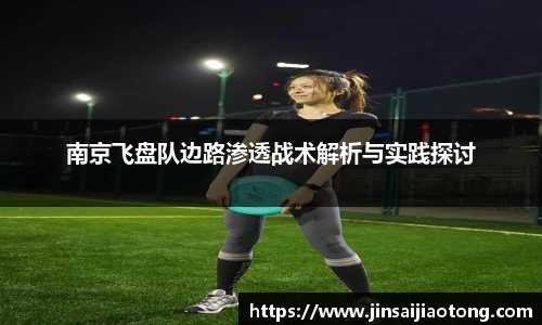 南京飞盘队边路渗透战术解析与实践探讨
