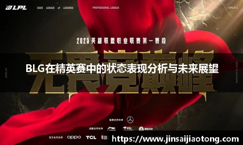 BLG在精英赛中的状态表现分析与未来展望