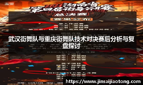 武汉街舞队与重庆街舞队技术对决赛后分析与复盘探讨