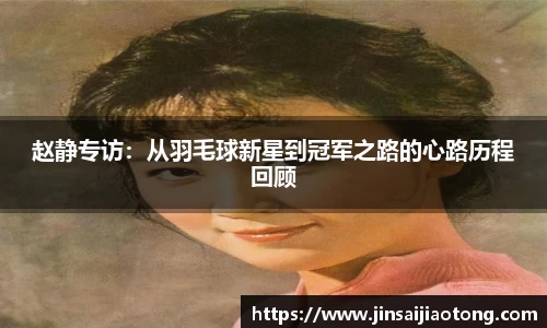 赵静专访：从羽毛球新星到冠军之路的心路历程回顾
