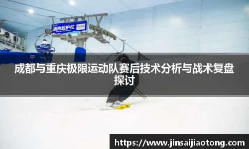 成都与重庆极限运动队赛后技术分析与战术复盘探讨