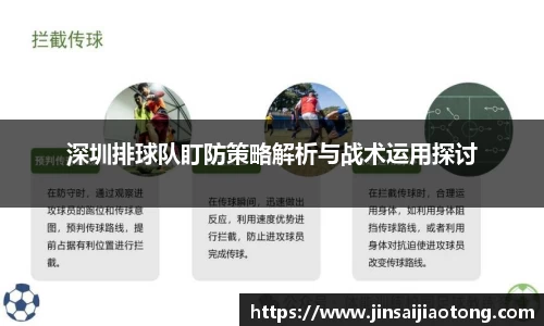 深圳排球队盯防策略解析与战术运用探讨