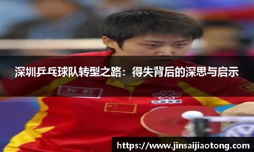 深圳乒乓球队转型之路：得失背后的深思与启示