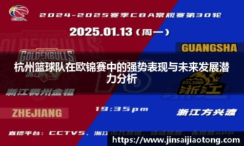 杭州篮球队在欧锦赛中的强势表现与未来发展潜力分析