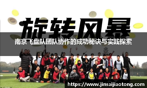南京飞盘队团队协作的成功秘诀与实践探索