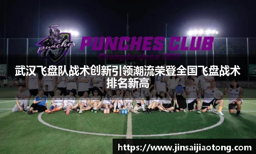 武汉飞盘队战术创新引领潮流荣登全国飞盘战术排名新高