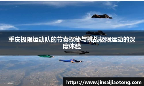 重庆极限运动队的节奏探秘与挑战极限运动的深度体验