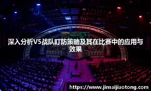 深入分析V5战队盯防策略及其在比赛中的应用与效果
