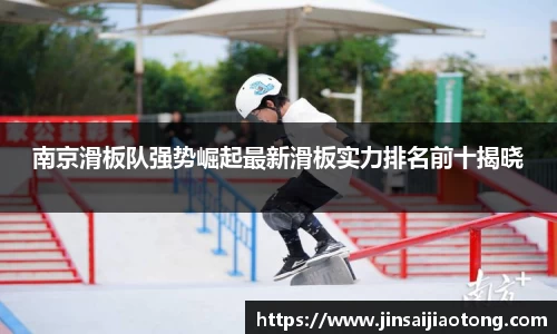 南京滑板队强势崛起最新滑板实力排名前十揭晓