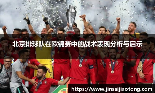 北京排球队在欧锦赛中的战术表现分析与启示