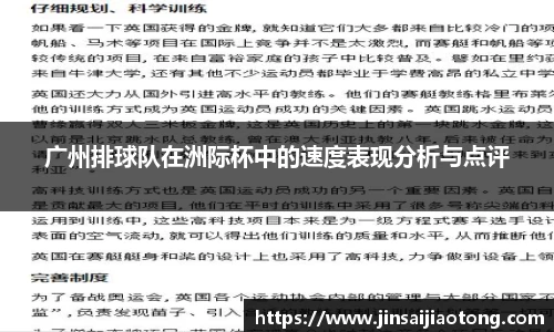 广州排球队在洲际杯中的速度表现分析与点评