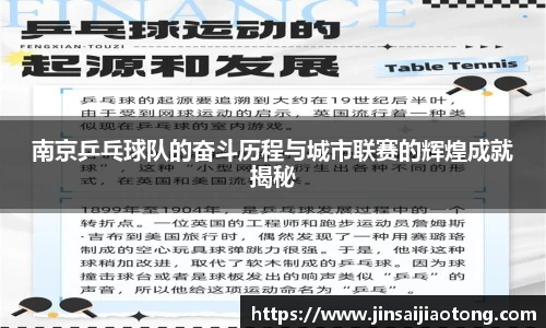 南京乒乓球队的奋斗历程与城市联赛的辉煌成就揭秘