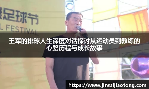 王军的排球人生深度对话探讨从运动员到教练的心路历程与成长故事