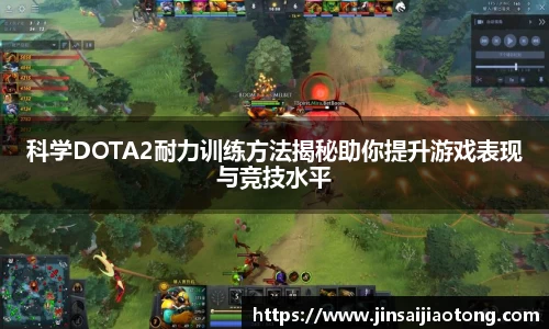 科学DOTA2耐力训练方法揭秘助你提升游戏表现与竞技水平