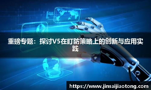 重磅专题：探讨V5在盯防策略上的创新与应用实践