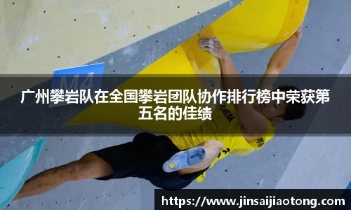 广州攀岩队在全国攀岩团队协作排行榜中荣获第五名的佳绩