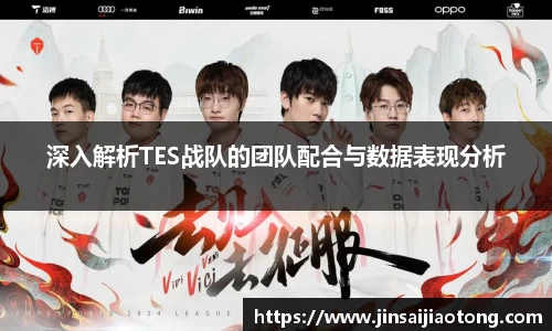 深入解析TES战队的团队配合与数据表现分析