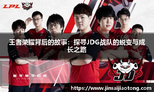 王者荣耀背后的故事：探寻JDG战队的蜕变与成长之路