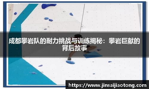 成都攀岩队的耐力挑战与训练揭秘：攀岩巨献的背后故事