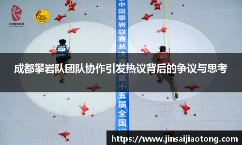 成都攀岩队团队协作引发热议背后的争议与思考