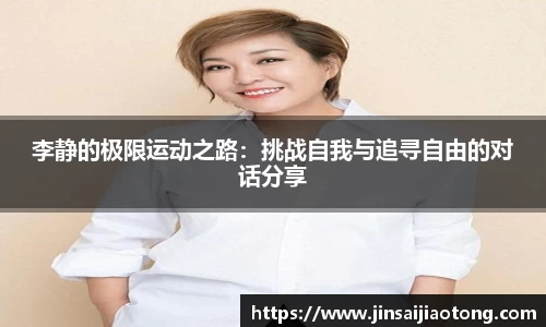 李静的极限运动之路：挑战自我与追寻自由的对话分享