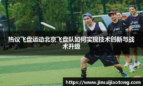 热议飞盘运动北京飞盘队如何实现技术创新与战术升级
